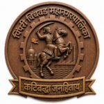 पिंपरी चिंचवड महापालिकेचे नवीन बोधचिन्हास स्थायी समितीची मंजुरी